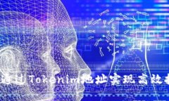 如何通过Tokenim地址实现高效挖矿？