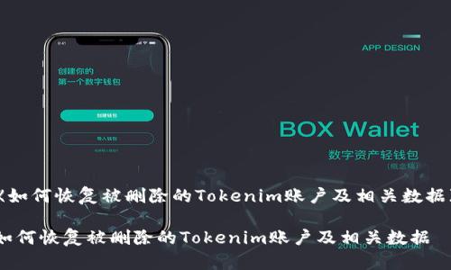 《如何恢复被删除的Tokenim账户及相关数据》
如何恢复被删除的Tokenim账户及相关数据