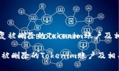 《如何恢复被删除的Tokenim账户及相关数据》如何