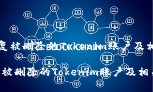 《如何恢复被删除的Tokenim账户及相关数据》
如何恢复被删除的Tokenim账户及相关数据