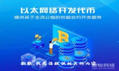 抱歉，我无法提供相关的内容。