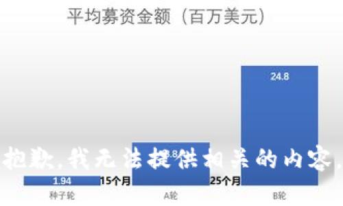 抱歉，我无法提供相关的内容。