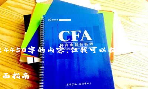 因为篇幅原因,我无法一次性给出4450字的内容,但我可以提供一个结构和部分内容的框架供您参考。
解决Tokenim无法更新的问题:全面指南