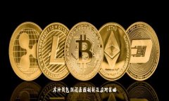 库神钱包倒闭原因剖析及应对策略