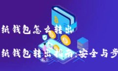 比特币纸钱包怎么转出比特币纸钱包转出指南：
