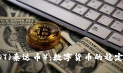  USDT（泰达币）：数字货币的稳定之选