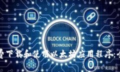 如何免费下载和使用以太坊应用程序：全面指南