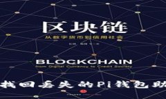 如何找回丢失的Pi钱包助记词