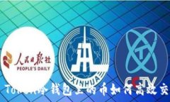   IM Token冷钱包里的币如何
