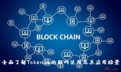 全面了解Tokenim的联网使用及其应用场景