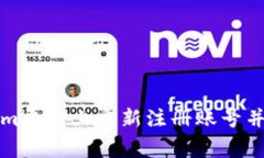 如何在Tokenim平台上重新注册账号并解决常见问题