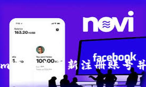 如何在Tokenim平台上重新注册账号并解决常见问题