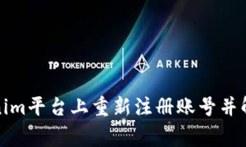 如何在Tokenim平台上重新注册账号并解决常见问题