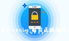  深入分析Tokenim：解锁区块链技术的潜力