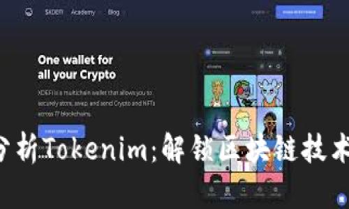 深入分析Tokenim:解锁区块链技术的潜力