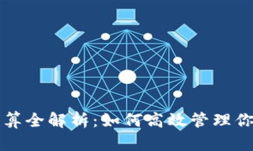 钱包挖矿结算全解析:如何高效管理你的数字资产