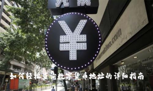 如何轻松查询数字货币地址的详细指南
