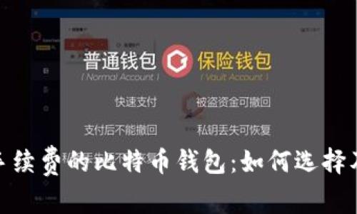 探索免手续费的比特币钱包:如何选择及其优势