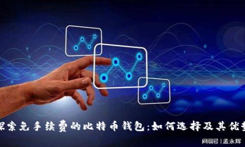 探索免手续费的比特币钱包:如何选择及其优势