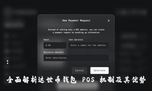 :
全面解析达世币钱包 POS 机制及其优势