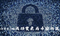 如何将Tokenim成功变更为币安的流程与策略