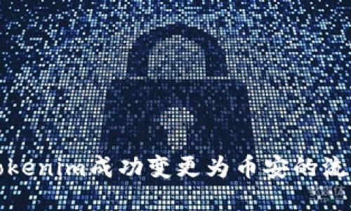 如何将Tokenim成功变更为币安的流程与策略