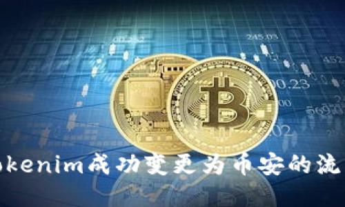 如何将Tokenim成功变更为币安的流程与策略