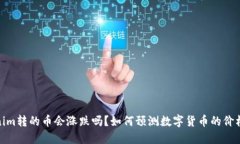 Tokenim转的币会涨跌吗？如