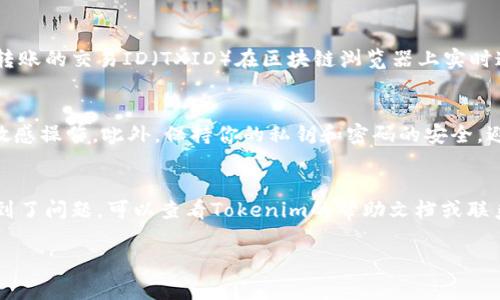 要在升级Tokenim后导入资金，可以遵循以下步骤。虽然每个交易所或钱包的具体操作可能会有所不同，但通用的过程可以帮助你完成资金导入。以下是详细的步骤和注意事项：

步骤一：准备你的Tokenim账户
在你开始之前，确保你的Tokenim账户已经成功升级，并且可以正常使用。确认你的账户设置是否完成，例如身份验证和安全设置。升级后，如果有新的合约地址或系统要求，一定要及时了解并进行相关配置。

步骤二：选择转入的资产
确定你想要导入的数字资产种类。Tokenim可能支持多种加密货币，如比特币（BTC）、以太坊（ETH）、稳定币（USDT）等。确保你选择的资产被Tokenim平台支持，查看相关的存款页面或者资产说明。

步骤三：获取存款地址
在Tokenim平台上找到“存款”或“充值”选项。一般情况下，每种加密货币都会有一个独特的存款地址。系统会显示出一个用来接收资金的地址，这个地址可能是以字母和数字组成的一串字符，记得谨慎复制。如果有二维码，可以使用手机扫描。

步骤四：在其他平台发起转账
如果你在其他交易所或钱包中持有资产，登录到那个平台，进行转账操作。输入你在Tokenim上获取的存款地址，设定转账数量，并确保检视转账信息的准确性。一旦确认无误，提交转账请求。转账的时间取决于网络的拥堵状况，有时可能需要几分钟到几个小时不等。

步骤五：确认转账状态
在发起转账后，回到Tokenim账户查看相关的存款状态。大多数平台会在资金到账后发出通知。你也可以根据转账的交易ID（TXID）在区块链浏览器上实时追踪你资金的状态。

步骤六：注意安全和风险管理
在进行数字资产的转移时，一定要注意安全。确保你使用的设备和网络都是安全的，避免在公共Wi-Fi下进行敏感操作。此外，保持你的私钥和密码的安全，避免被钓鱼网站或恶意软件攻击。

总结和建议
导入资金到Tokenim是一个相对简单的过程，但每一步都需要认真对待，以确保资金的安全。如果在过程中遇到了问题，可以查看Tokenim的帮助文档或联系客服。通过合理的操作，你将能够顺利地将资金导入Tokenim，利用平台提供的多样化服务，进行投资和交易。

以上是导入资金到Tokenim的基本步骤和注意事项，希望能对你有所帮助。