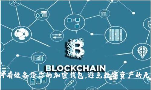 如何有效备份你的加密钱包,避免数字资产的无踪?
