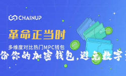 如何有效备份你的加密钱包,避免数字资产的无踪?