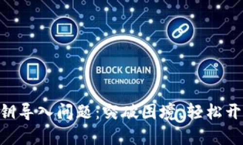 如何解决tokenim私钥导入问题:突破困境,轻松开启您的数字资产之旅