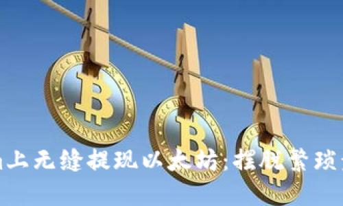 如何在Tokenim上无缝提现以太坊:摆脱繁琐步骤的终极指南