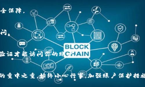 在讨论如何通过Tokenim导出私钥之前，首先明确一些基本概念和安全性的重要性。私钥是用户访问和管理其加密资产的关键，泄露私钥可能导致财产损失，因此在处理私钥时需格外小心。

Tokenim概述
Tokenim是一种数字资产管理工具，用户可以通过它管理各种加密货币。在Tokenim上，用户不仅可以查看资产，还可以进行交易、兑换等操作。Tokenim的界面友好，功能多样，适合各种层级的用户。不过，随着对加密资产的管理深入，用户往往需要导出私钥以便使用其他工具或钱包。

为什么需要导出私钥
多种原因促使用户希望导出他们的私钥。可能是因为用户想将资产转移到一个更安全的钱包，或者是希望进行备份以防丢失。此外，也有人希望在不同的平台间进行资产管理，这时导出私钥便成了必要步骤。

导出私钥的步骤
以下是通过Tokenim导出私钥的基本步骤。如果你对某一个特定步骤不太了解，请参考Tokenim的官方指南，其中会提供详细的指导。

h4步骤一：登录你的Tokenim账户/h4
首先，你需要登录到你的Tokenim账户。输入你的注册信息后，通过认证步骤（如双重身份验证）登录。这一步是确保你的账户安全的基本要求。

h4步骤二：找到资产管理页面/h4
登录后，导航到你的数字资产管理页面。在这里，你可以看到你所有的资产，通常以图表或列表的形式呈现。选择你希望导出私钥的资产。

h4步骤三：导出私钥选项/h4
每种资产的管理页面上应该会有一个“导出私钥”或“查看私钥”的选项。点击该选项。请注意，一些平台可能会要求你重新输入密码或通过其他形式的身份验证。

h4步骤四：保存私钥/h4
在导出私钥后，务必要妥善保存。最好将其存储在安全的地方，例如加密的数字笔记本，或是直接写在纸上，并保存在极为安全的环境里。不要将私钥分享给任何人，任何请求你提供私钥的声音都可能是网络欺诈者。

h4步骤五：验证私钥/h4
导出并安全保存私钥后，建议你使用不同的钱包软件导入该私钥，进行验证。这一步骤确保你确实拥有该私钥控制权，并能顺利访问和管理资产。

常见问题和解决方案
在导出私钥的过程中，用户可能会遇到一些问题，下面列出了常见问题及解决方案。

h4问题一：无法找到导出私钥的选项/h4
如果你没办法找到“导出私钥”的选项，首先检查Tokenim的最新更新，可能是界面发生了变化，功能调整了；也可以联系客服进行确认。

h4问题二：导出时提示错误/h4
如果出现导出错误，可能是由于网络问题或频繁尝试操作导致的系统限制。建议稍后再试，或者尝试重新启动应用程序。

h4问题三：私钥被泄露了怎么办/h4
如果你怀疑私钥被他人知晓，立即将资金转移到一个新的钱包，并生成全新的私钥。同时，检查你的账户安全设置，以确保没有受到更多的侵害。

增强你的数字资产安全性
私钥的重要性不言而喻，因此确保其安全是每位用户都需重视的。除了谨慎管理私钥外，还可以通过以下方式增强数字资产的安全性：

h4使用冷钱包/h4
冷钱包（如硬件钱包）可以有效地隔离你的私钥和在线环境，防止黑客入侵。虽然导出私钥略显繁琐，但冷钱包提供了更高的安全保障。

h4定期备份/h4
建议定期对钥匙和资产信息进行备份，并将其存储在安全的地方。这不仅可以防止信息丢失，还能够在发生意外时迅速恢复访问。

h4启用多因素认证/h4
在你的Tokenim账户及其他相关账户启用多因素认证，为你的账户增加一道保护墙。即使你的密码泄露，黑客仍需通过第二重验证才能访问你的账户。

结论
Tokenim是一个强大的资产管理工具，而导出私钥的能力则更加提升了用户的灵活性和自由度。记住，安全性是管理数字资产的重中之重。始终小心行事，加强账户保护措施可以帮助你保护你的资产不受损失。希望以上介绍能帮助你了解如何导出Tokenim的私钥，并在此过程中保护你的资产安全。