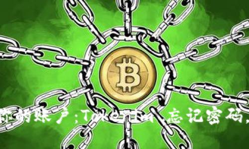 重新掌控你的账户：Tokenim 忘记密码，别再犹豫！