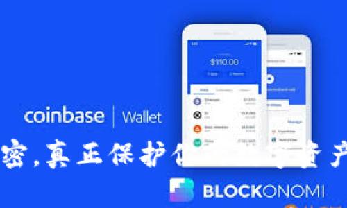 BTS钱包加密,真正保护你的数字资产还是徒劳?
