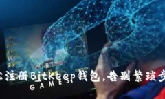 轻松注册BitKeep钱包，告别繁琐步骤！