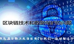 波宝钱包在谷歌上无法使用？让我们一起破解这