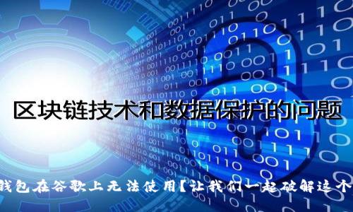 波宝钱包在谷歌上无法使用?让我们一起破解这个难题!