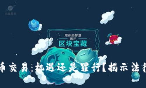 虚拟币交易:机遇还是罪行?揭示法律底线