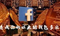 是什么原因造成你的以太坊钱包多出了OMG代币？