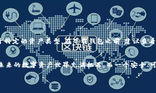    轻松入门：如何快速下载元宇宙钱包？  /   
 guanjianci  元宇宙, 钱包, 下载  /guanjianci 

什么是元宇宙钱包？
在深入下载流程之前，让我们先了解一下元宇宙钱包是什么。元宇宙钱包是用于存储、管理以及交易数字资产的工具，它可以承载包括虚拟货币、NFT（非同质化代币）等资产。在这个日益数字化的时代，拥有一个安全、可靠的元宇宙钱包是每个数字资产持有者的必备之选。

元宇宙钱包的种类
元宇宙钱包主要分为热钱包和冷钱包两大类。热钱包是在线钱包，随时可用且便于操作；而冷钱包则是离线钱包，提供更高的安全性，适合长期存储资产。选择哪种类型的钱包，通常取决于使用者的需求。

为什么需要元宇宙钱包？
随着虚拟世界的不断扩展，越来越多的人开始在元宇宙中进行交易和互动。拥有一个元宇宙钱包，你可以安全地存储数字资产，方便地进行各种交易，不论是购买虚拟商品，还是投资新的数字项目。相较于传统的交易方式，元宇宙钱包更为高效便捷，能为用户带来更优质的体验。

准备下载：系统要求与兼容性
在下载元宇宙钱包之前，确保你的设备符合钱包的系统要求。大多数钱包支持包括Windows、macOS、Android和iOS在内的多个平台。检查你的设备是否已更新至最新的操作系统版本，以避免在下载或安装过程中遇到任何兼容性问题。

下载元宇宙钱包的步骤
以下是一个简化版的下载流程，帮助你轻松上手：

h4步骤一：选择合适的钱包/h4
市面上有许多种类的元宇宙钱包，如MetaMask、Trust Wallet等。在选择钱包时，不仅要考虑其功能和简易性，还要关注其安全性和用户口碑。可以参考社区的评价，以确保所选钱包是值得信赖的。

h4步骤二：访问官方网站/h4
为了确保下载的安全性，一定要通过钱包的官方网站进行下载。搜索你选择的钱包名称，找到其官方网站的链接，并仔细查看页面上的信息，以确认其真实性。切勿从第三方网站或不明链接下载，避免潜在的网络安全风险。

h4步骤三：下载应用程序/h4
在钱包的官方网站上，通常会有明确的“下载”按钮。点击该按钮，系统可能会自动为你提供适合你设备的版本。下载过程中，请保持网络稳定，以确保文件完整。

h4步骤四：安装钱包/h4
下载完成后，找到文件并点击安装。根据提示完成安装过程。安装结束后，你可以在设备的应用列表中找到新安装的钱包图标。双击打开它，进入钱包的主页。

h4步骤五：创建或导入钱包/h4
如果你是新用户，需要选择“创建新钱包”选项。钱包通常会要求你设置一个强密码，并保存相关的恢复助记词，以防丢失访问权限。在这一步骤中，需要确保密码的安全性，避免使用过于简单的组合。
如果你已有钱包，并想要导入它，选择“导入钱包”，根据提示输入助记词或私钥进行恢复。

保护你的元宇宙钱包
下载完元宇宙钱包后，保护资产的安全同样重要。以下是一些实用的安全建议：
ul
listrong启用双重身份验证：/strong许多钱包提供这一功能，通过额外的身份验证步骤来增强安全性。/li
listrong定期更改密码：/strong定期更新你的密码，以防被黑客破解。/li
listrong备份数据：/strong将恢复助记词和重要数据保存在安全的地方，确保不会因设备故障而丢失重要信息。/li
listrong谨慎防范钓鱼攻击：/strong在接收链接或邮件时，始终核对发送者地址，警惕可疑信息。/li
/ul

常见问题解答
下载和使用元宇宙钱包的过程中，可能会遇到一些常见问题。这里有一些解决方案：

h41. 如何解决下载失败的问题？/h4
如果下载过程中遇到失败，先确认网络连接是否稳定。尝试更换网络或重新启动设备，然后再次尝试下载。如果仍不成功，可以清除浏览器缓存，或更换浏览器进行尝试。

h42. 如何找回丢失的钱包？/h4
如果你忘记了钱包密码，但仍拥有助记词，可以通过助记词恢复钱包。确保助记词保存在安全的地方，切勿将其透露给他人。

h43. 元宇宙钱包支持哪些币种？/h4
不同的钱包支持的币种可能有所不同。大部分钱包都会支持主流的虚拟货币如比特币和以太坊，但某些钱包可能会更专注于特定的资产类型。在下载钱包之前，建议查看官网支持的币种列表。

总结
下载元宇宙钱包并不复杂，只需按照清晰的步骤进行操作，你就能轻松入门。在选择钱包时，要注意安全性以及使用方便性。未来的数字资产世界充满机遇，而一个安全、可靠的元宇宙钱包将是你进入这一世界的重要桥梁。希望本文能帮助你顺利下载并使用元宇宙钱包，开启你的数字资产之旅！

无论你是新手还是老手，掌握使用元宇宙钱包的方法和技巧，总能让你在这个多变的虚拟世界中游刃有余。祝你好运！