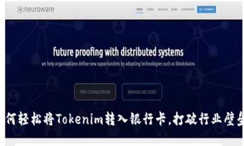 如何轻松将Tokenim转入银行卡,打破行业壁垒!