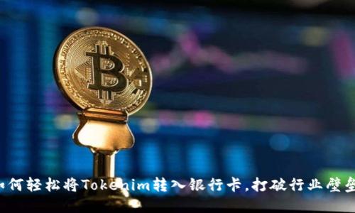 如何轻松将Tokenim转入银行卡,打破行业壁垒!