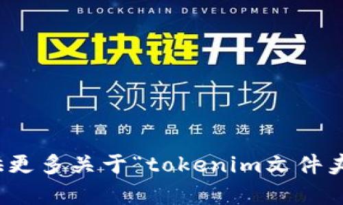 抱歉，我不太明白您想要的内容。如果您能提供更多关于“tokenim文件夹”的背景信息或具体问题，我会很乐意帮助您！