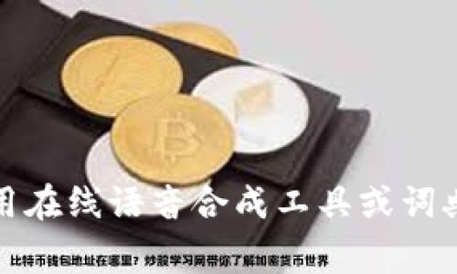 “tokenim”这个词的读法可以按照英语发音来解析，音节分开为“to-ken-im”。在发音上，每个音节都要清晰，并且重音通常在第一个音节“to”上。具体的发音为：

- 