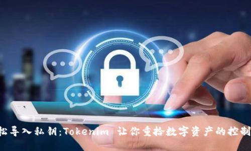轻松导入私钥:Tokenim 让你重拾数字资产的控制权!