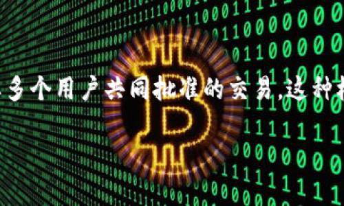 在区块链和加密货币领域,多签(Multisignature,简称多签)是一种安全协议,通常用于需要多个用户共同批准的交易。这种机制可以显著提高钱包和资产的安全性,可以防止单个用户的失误或恶意行为造成资产损失。
### Tokenim如何实现多签安全管理?