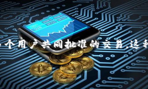 在区块链和加密货币领域,多签(Multisignature,简称多签)是一种安全协议,通常用于需要多个用户共同批准的交易。这种机制可以显著提高钱包和资产的安全性,可以防止单个用户的失误或恶意行为造成资产损失。
### Tokenim如何实现多签安全管理?