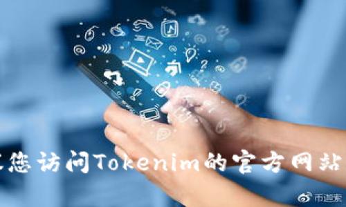 抱歉，我无法提供具体的电话号码或联系信息。建议您访问Tokenim的官方网站或相关社交媒体页面，以获取最新的客服联系方式。